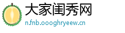 大家闺秀网